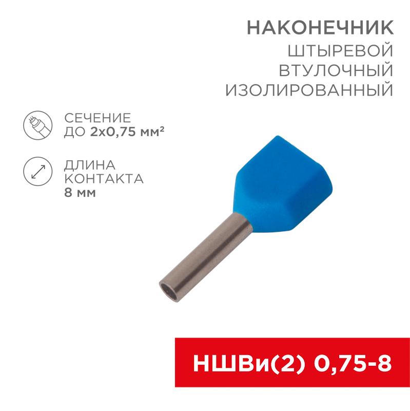 Наконечник штыревой втулочный изолированный F-8 мм 2х0.75 мм² (НШВи(2) 0.75-8/НГи2 0,75-8) синий