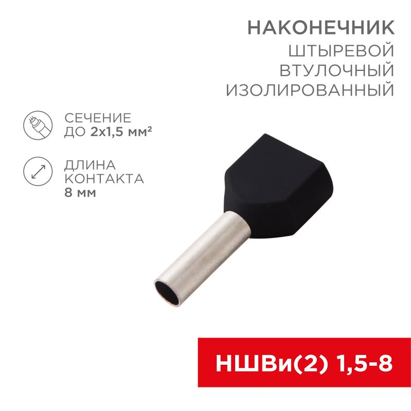 Наконечник штыревой втулочный изолированный F-8 мм 2х1.5 мм² (НШВи(2) 1.5-8/НГи2 1,5-8) черный