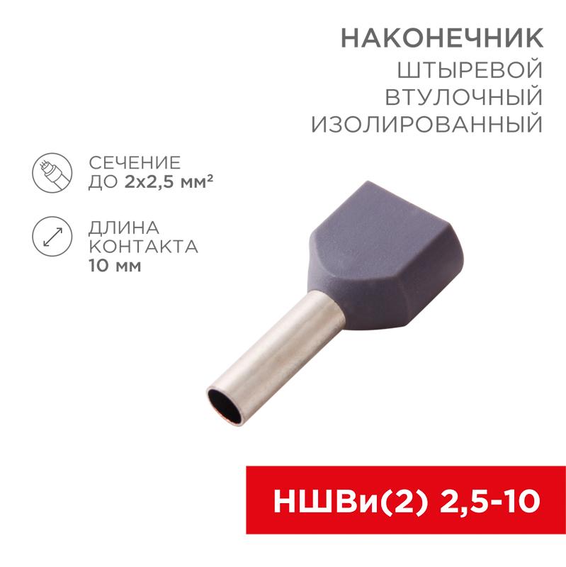 Наконечник штыревой втулочный изолированный F-10 мм 2х2.5 мм² (НШВи(2) 2.5-10/НГи2 2,5-10) серый