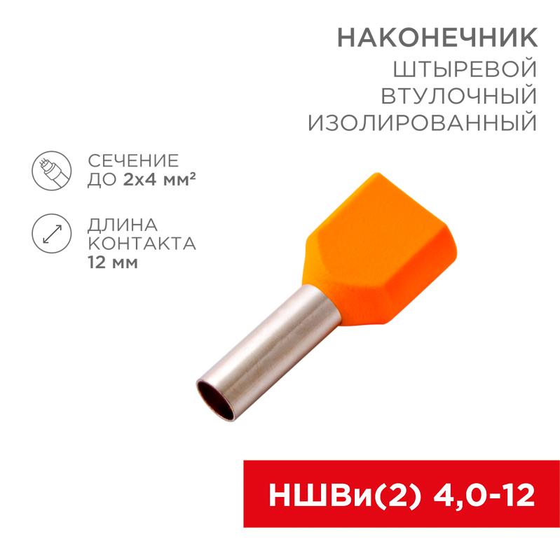 Наконечник штыревой втулочный изолированный F-12 мм 2х4 мм² (НШВи(2) 4.0-12/НГи2 4,0-12) оранжевый