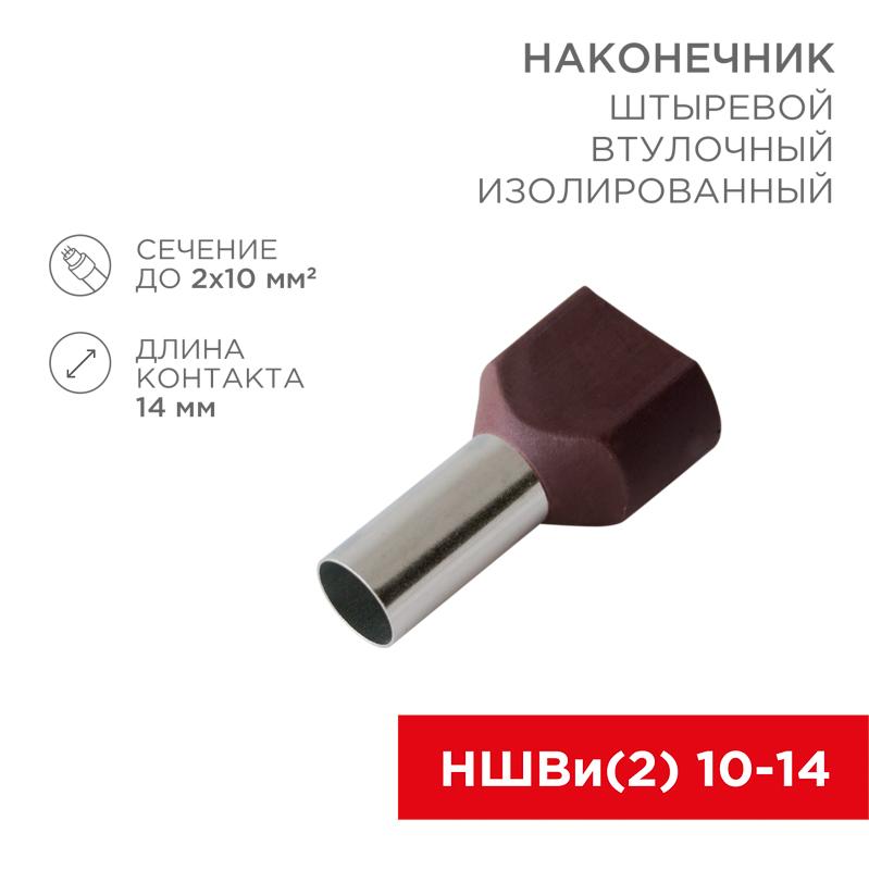 Наконечник штыревой втулочный изолированный F-14 мм 2х10 мм² (НШВи(2) 10-14/ Ги2 10-14) красный