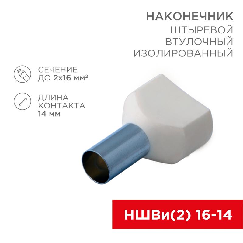 Наконечник штыревой втулочный изолированный F-14 мм 2х16 мм² (НШВи(2) 16-14/НГи2 16-14) слоновая кость