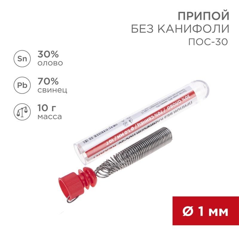 Припой без канифоли ПОС-30 , 10 г, Ø1.0 мм, (олово 30%, свинец 70%), колба