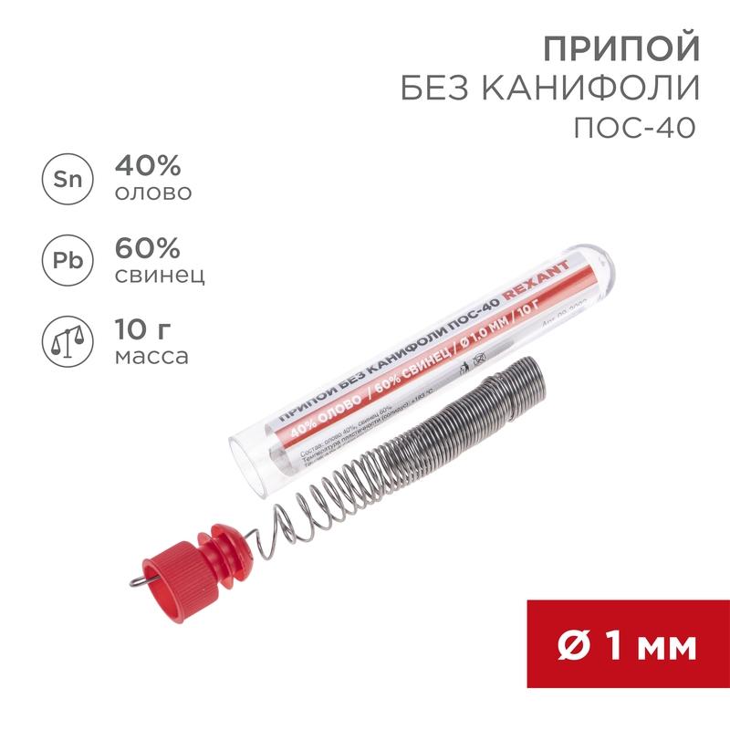 Припой без канифоли ПОС-40 , 10 г, Ø1.0 мм, (олово 40%, свинец 60%), колба