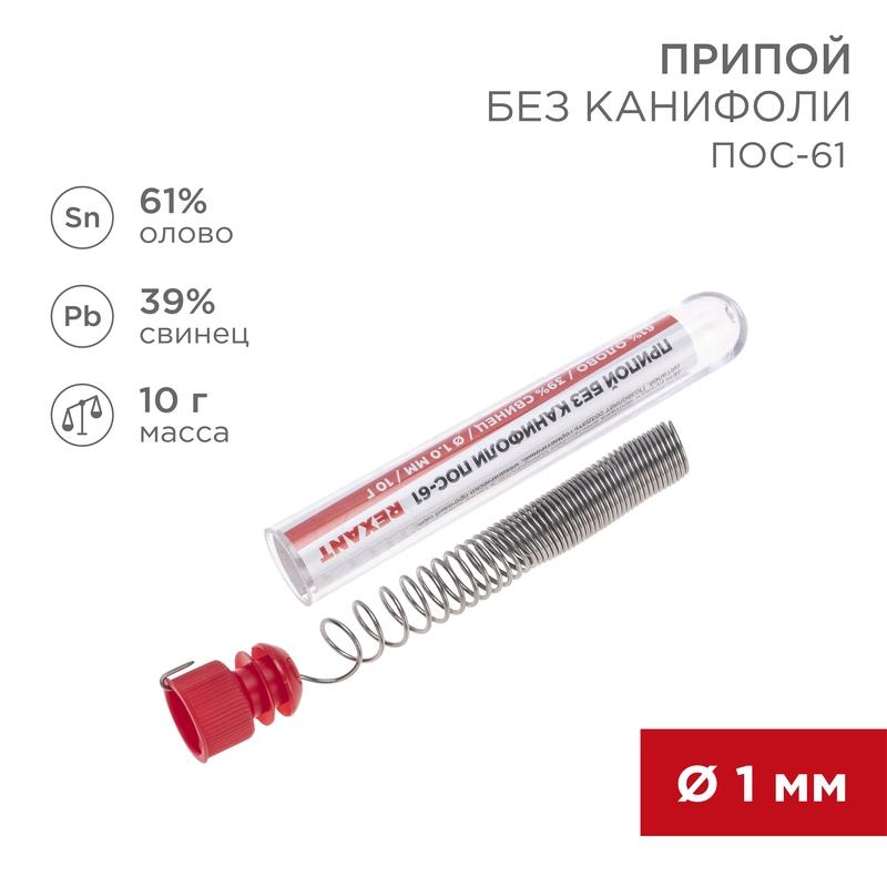 Припой без канифоли ПОС-61 , 10 г, Ø1.0 мм, (олово 61%, свинец 39%), колба