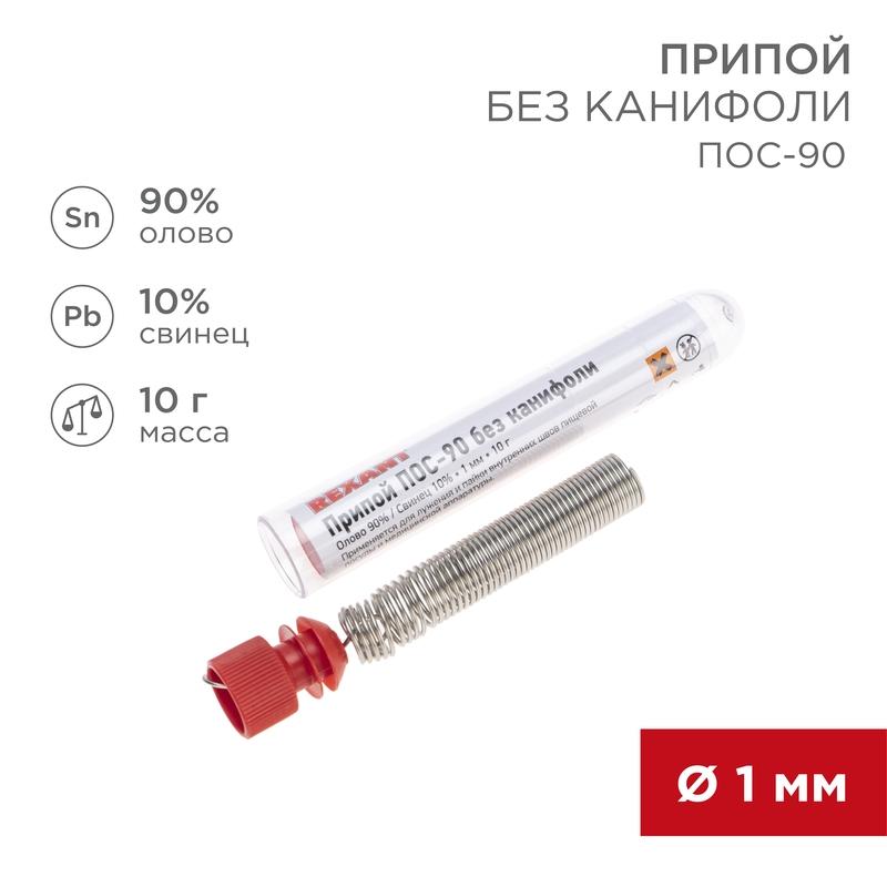 Припой без канифоли ПОС-90 , 10 г, Ø1.0 мм, (олово 90%, свинец 10%), колба