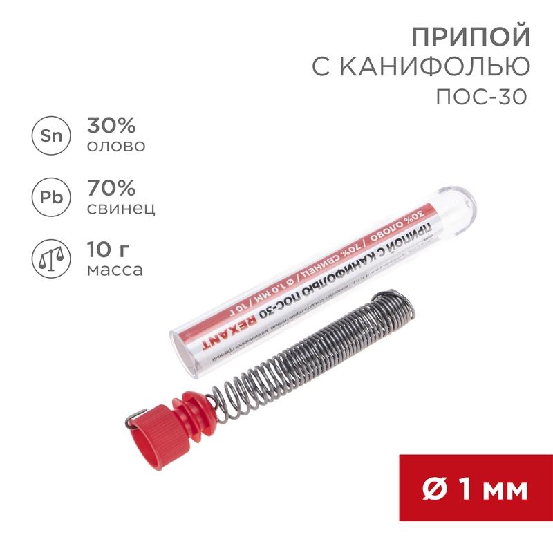Припой с канифолью ПОС-30 , 10 г, Ø1.0 мм, (олово 30%, свинец 70%), колба