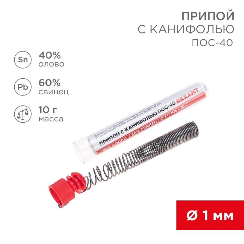 Припой с канифолью ПОС-40 , 10 г, Ø1.0 мм, (олово 40%, свинец 60%), колба