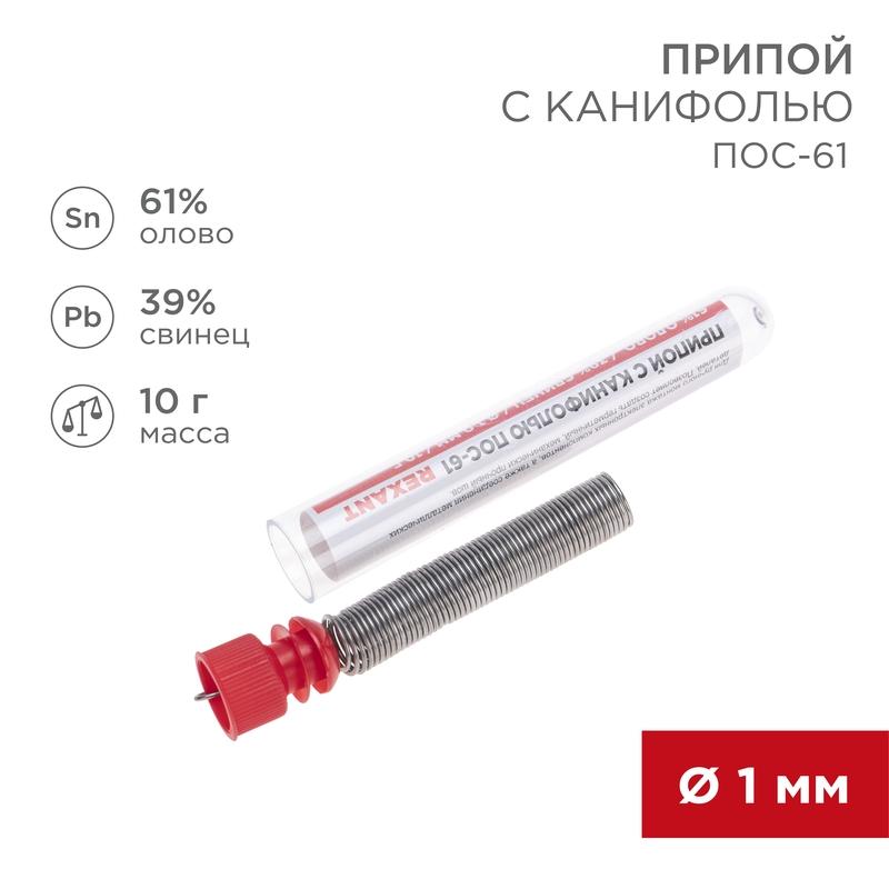 Припой с канифолью 10 гр. 1.0 мм (Sn60 Pb40 Flux 2.2%)
