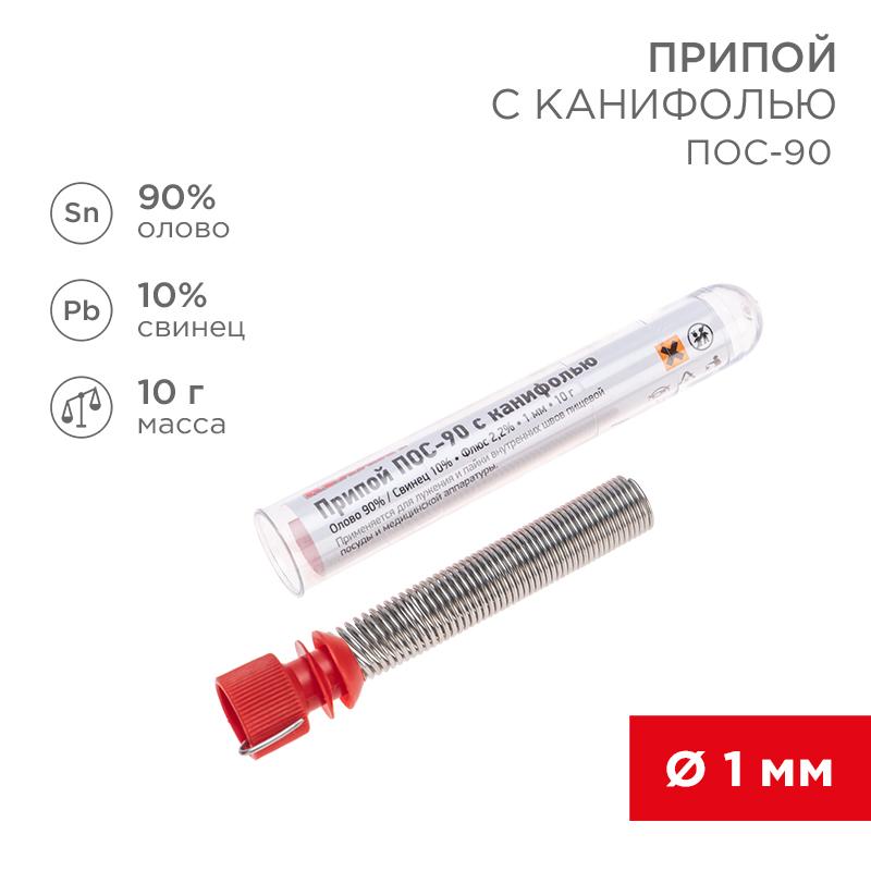 Припой с канифолью ПОС-90 , 10 г, Ø1.0 мм, (олово 90%, свинец 10%), колба