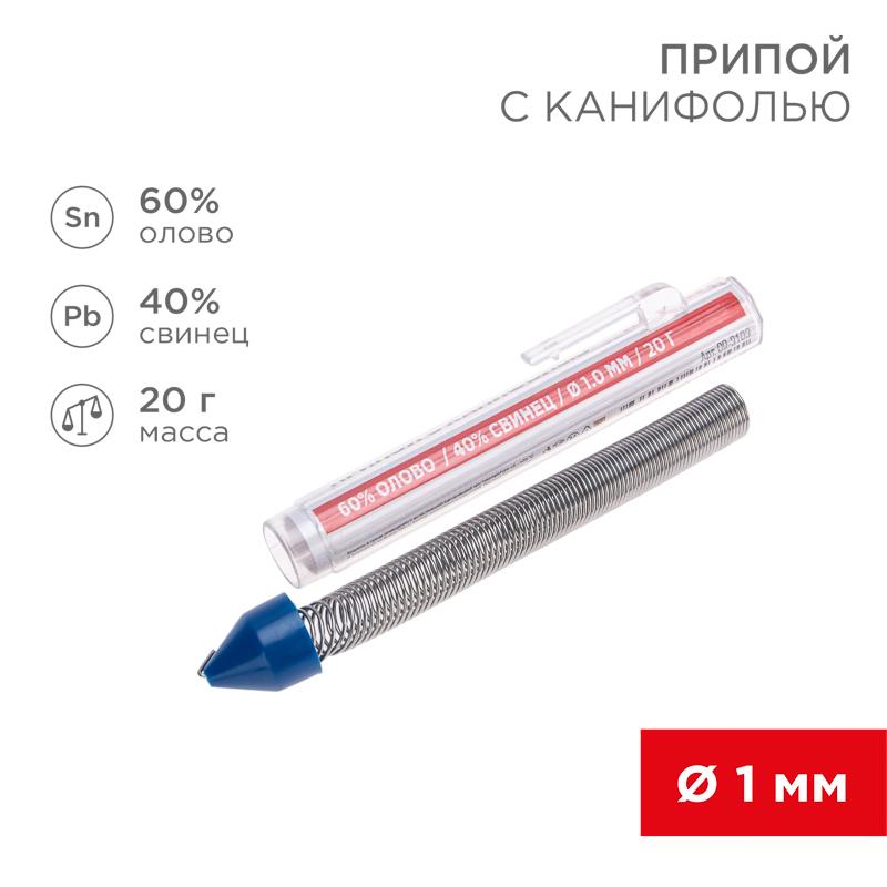 Припой с канифолью 20 гр. 1.0 мм (Sn60 Pb40 Flux 2.2%)
