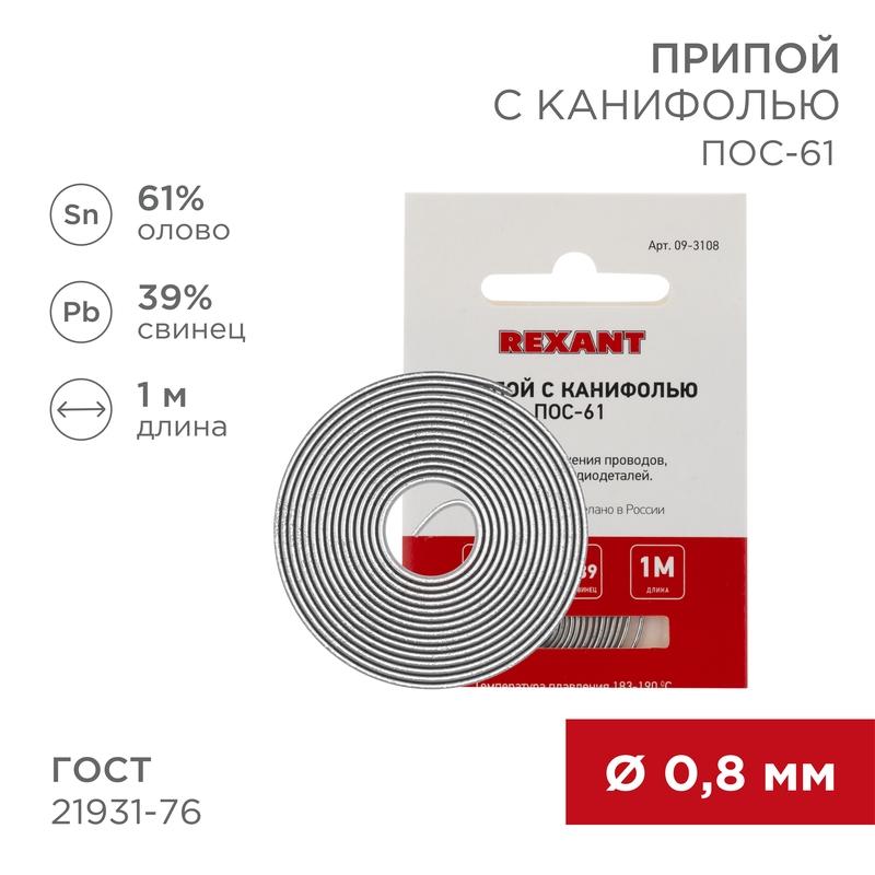 Припой с канифолью ПОС-61 Dу=0.8мм спираль 1метр
