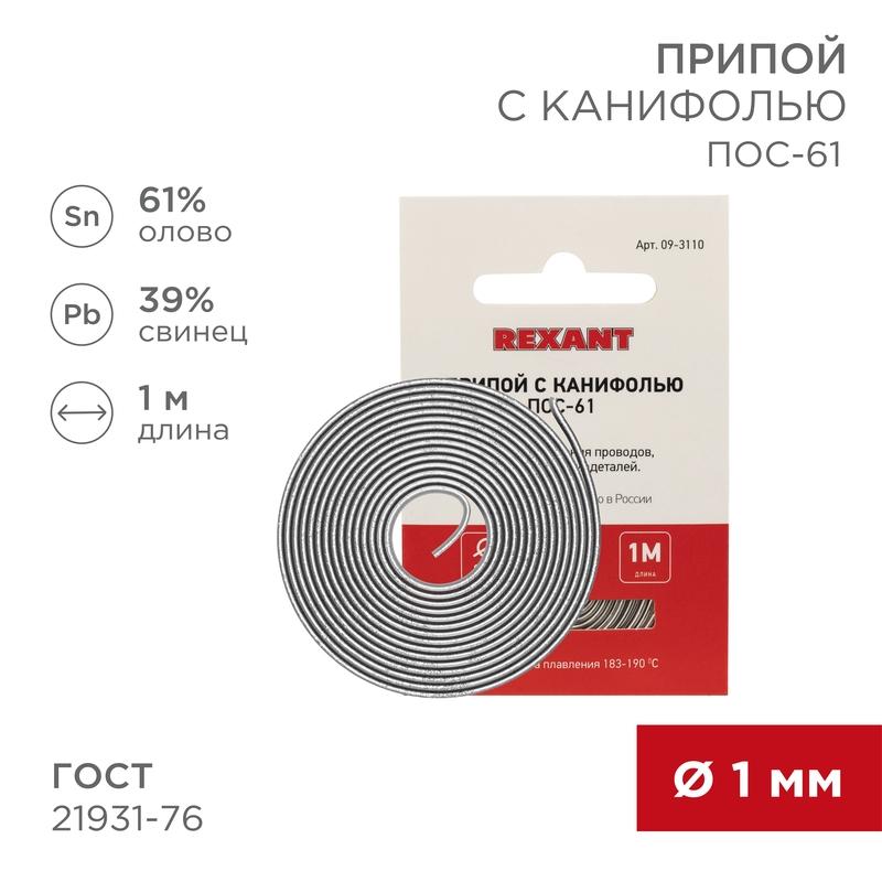 Припой с канифолью ПОС-61 Dу=1.0 мм спираль 1 м