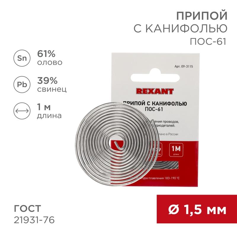 Припой с канифолью ПОС-61 Dу=1.5 мм спираль 1 м