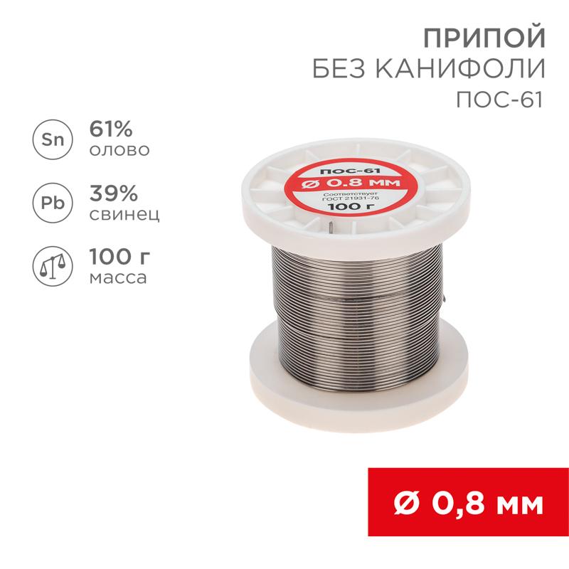 Припой катушка ПОС-61 без канифоли (Ø0,8 мм, 100 г)