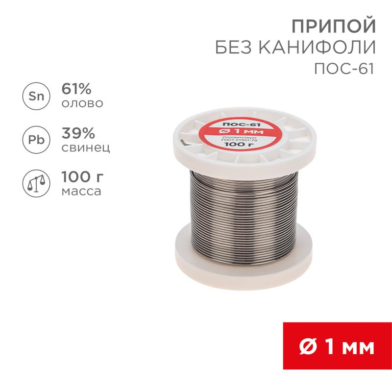Припой катушка ПОС-61 без канифоли (Dу=1,0 мм, 100 г)