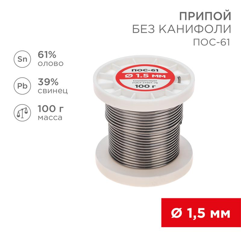 Припой катушка ПОС-61 без канифоли (Ø1,5 мм, 100 г)