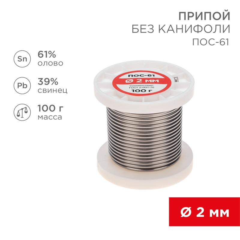 Припой катушка ПОС-61 без канифоли (Dу=2,0 мм, 100 г)