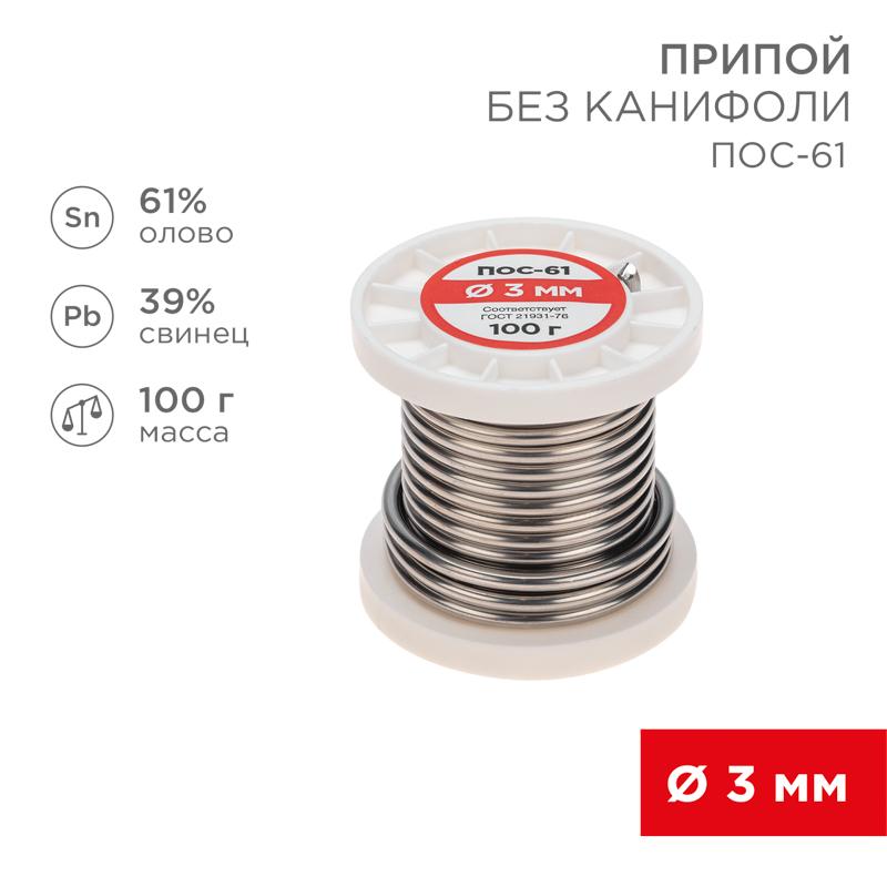 Припой катушка ПОС-61 без канифоли (Dу=3,0 мм, 100 г)
