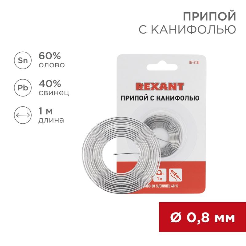Припой с канифолью Ø0.8 мм спираль 1 м (Sn60 Pb40 Flux 2.2 %) блистер