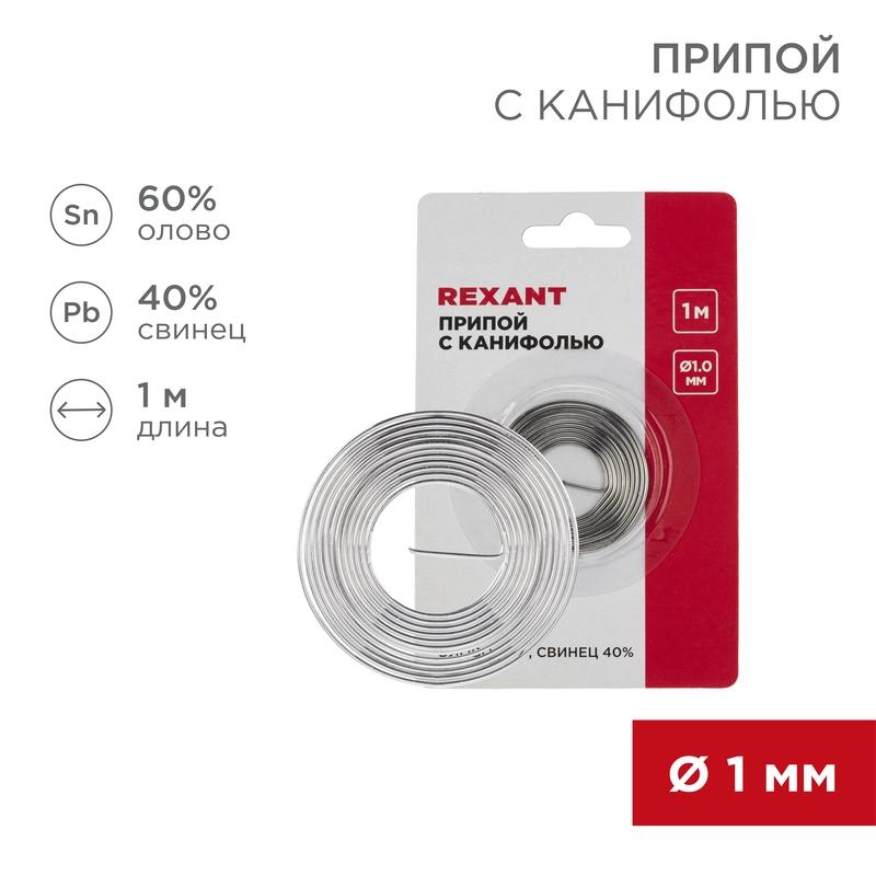 Припой с канифолью Dу=1.0 мм спираль 1 м (Sn60 Pb40 Flux 2.2 %) блистер