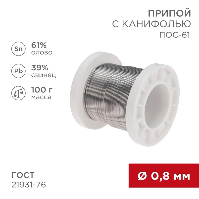 Припой с канифолью ПОС-61, 100г, Ø0,8мм, (олово 61%, свинец 39%), катушка