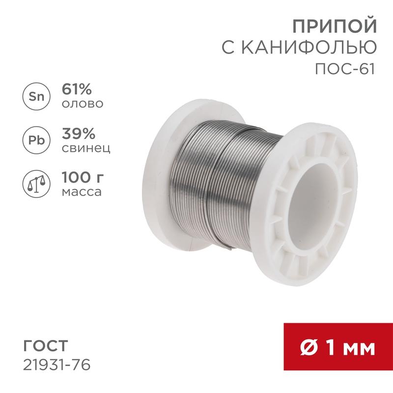 Припой с канифолью ПОС-61, 100г, Ø1мм, (олово 61%, свинец 39%), катушка