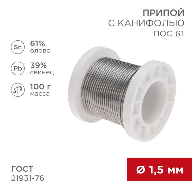 Припой с канифолью ПОС-61, 100г, Ø1,5мм, (олово 61%, свинец 39%), катушка