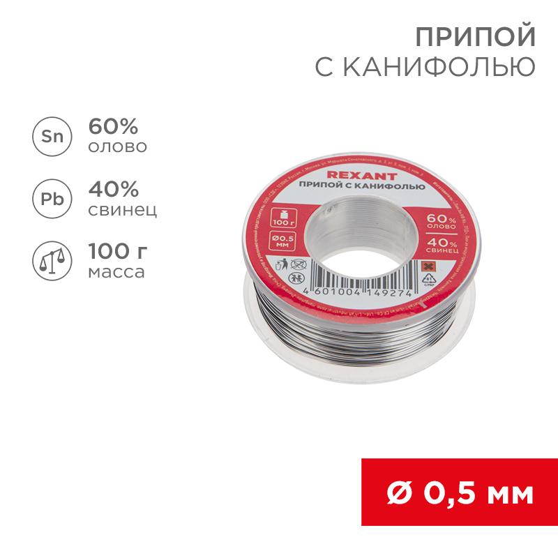 Припой с канифолью , 100 г, Ø0.5 мм, (олово 60%, свинец 40%), катушка, блистер