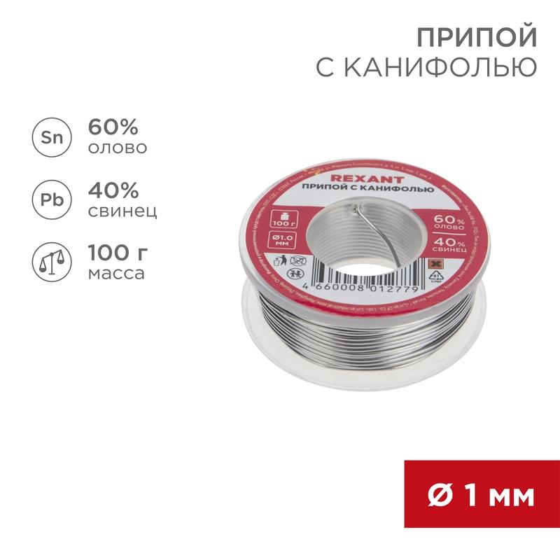 Припой с канифолью 100 г d=1.0 мм (Sn60 Pb40 Flux 2.2 %)
