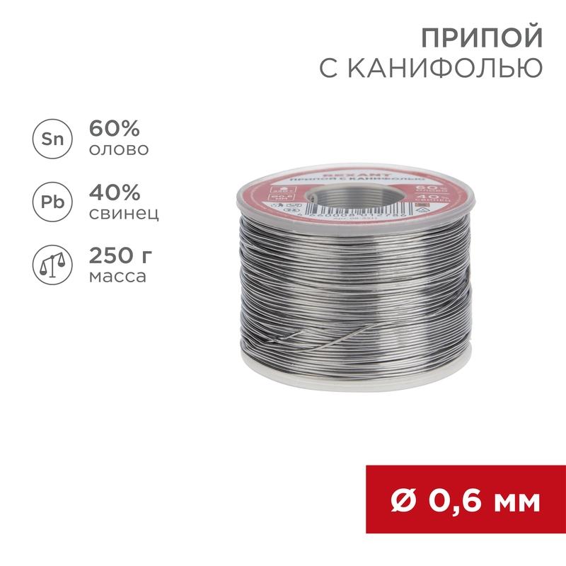 Припой с канифолью 250 г d=0.6 мм (Sn60 Pb40 Flux 2.2 %)