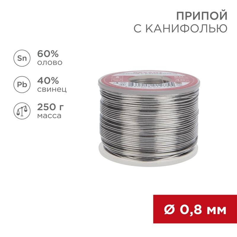Припой с канифолью 250 г d=0.8 мм (Sn60 Pb40 Flux 2.2 %)