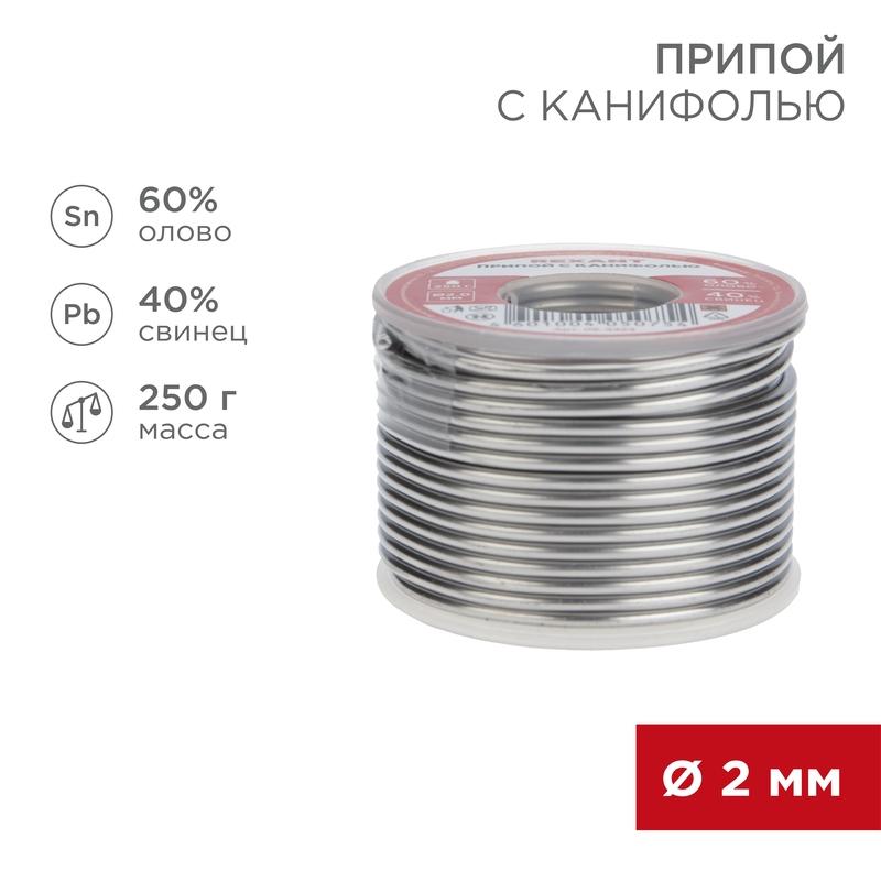 Припой с канифолью 250 г d=2.0 мм (Sn60 Pb40 Flux 2.2 %)