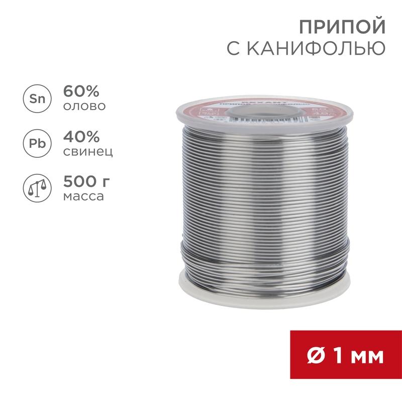 Припой с канифолью 500 г d=1.0 мм (Sn60 Pb40 Flux 2.2 %)