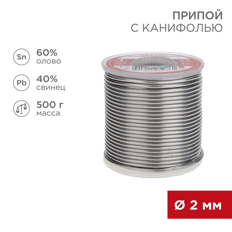 Припой с канифолью 500 г d=2.0 мм (Sn60 Pb40 Flux 2.2 %)