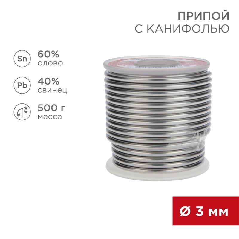 Припой с канифолью  500 г 3.0 мм (Sn60 Pb40 Flux 2.2 %)