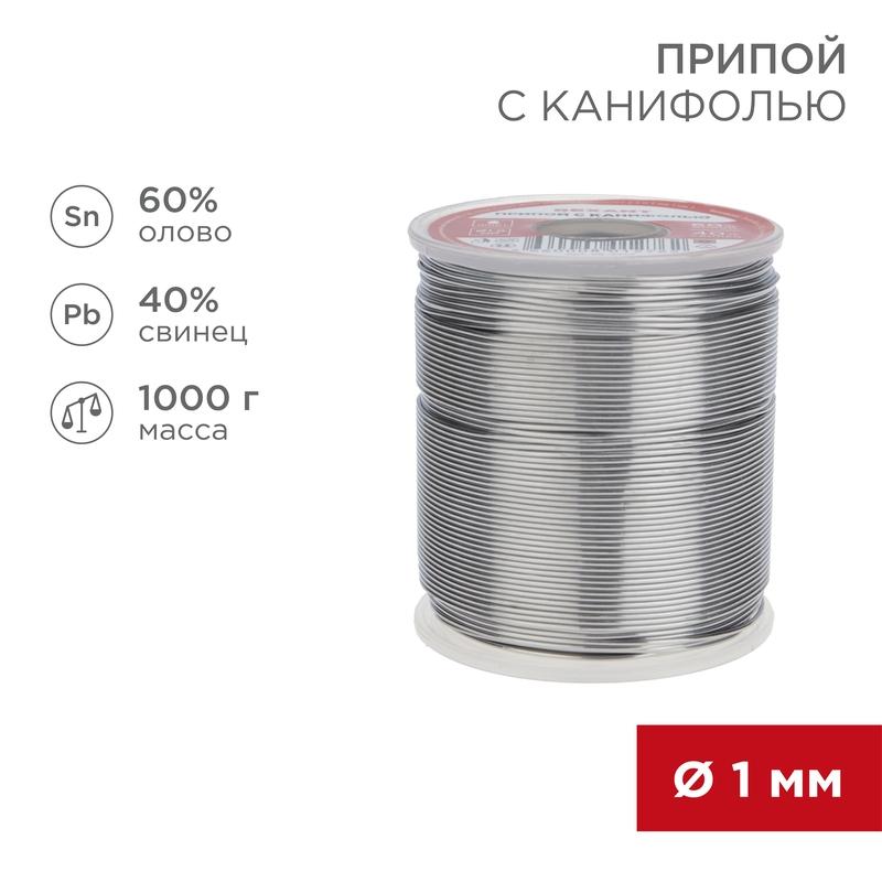 Припой с канифолью 1000 г d=1.0 мм (Sn60 Pb40 Flux 2.2 %)