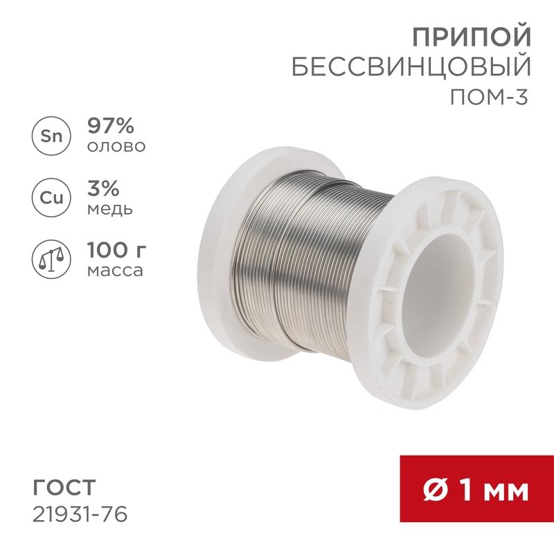 Припой ПОМ-3, 100г, Ø1мм, (олово 97%, медь 3%), бессвинцовый, ГОСТ 21931-76, катушка