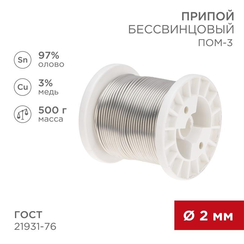 Припой ПОМ-3, 500г, Ø2мм, (олово 97%, медь 3%), бессвинцовый, ГОСТ 21931-76, катушка