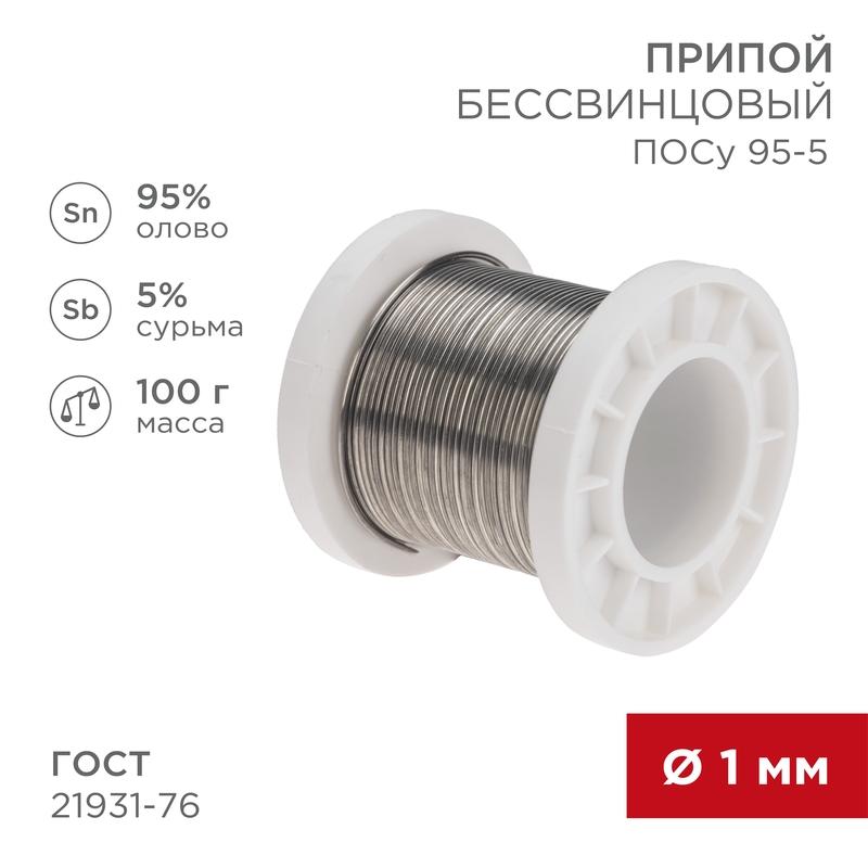 Припой ПОСу 95-5, 100г, Ø1мм, (олово 95%, сурьма 5%), бессвинцовый, ГОСТ 21931-76, катушка