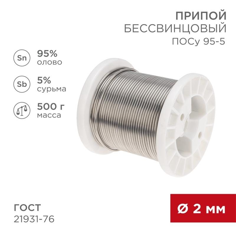 Припой ПОСу 95-5, 500г, Ø2мм, (олово 95%, сурьма 5%), бессвинцовый, ГОСТ 21931-76, катушка