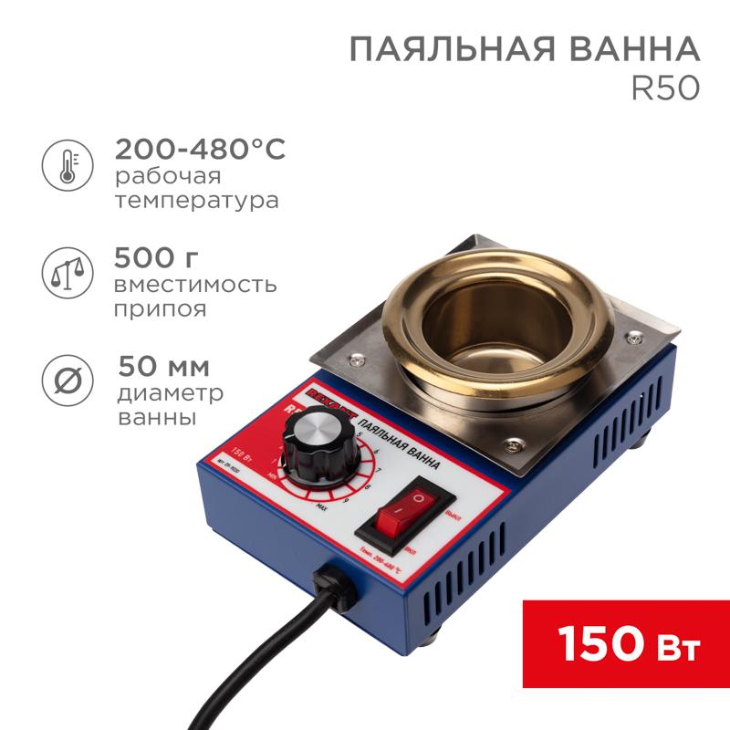 Паяльная ванна , модель R50, 150 Вт, D 50 мм, 200-480 °C