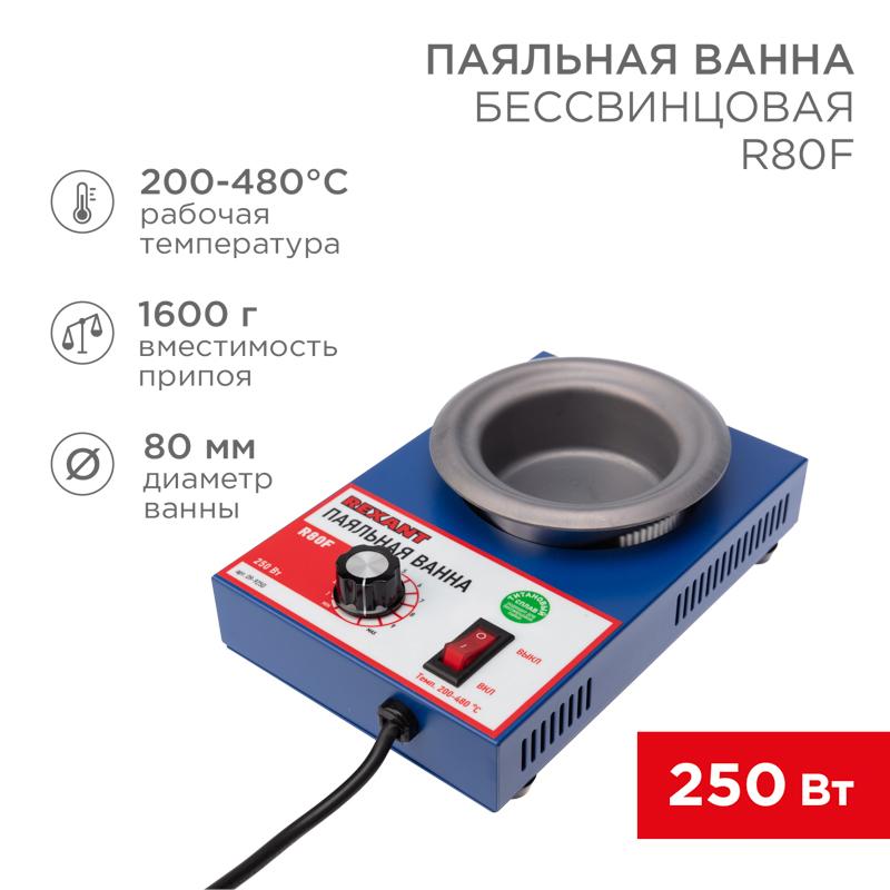 Паяльная ванна , модель R80F, 250 Вт, D 80 мм, 200-480 °C, бессвинцовая
