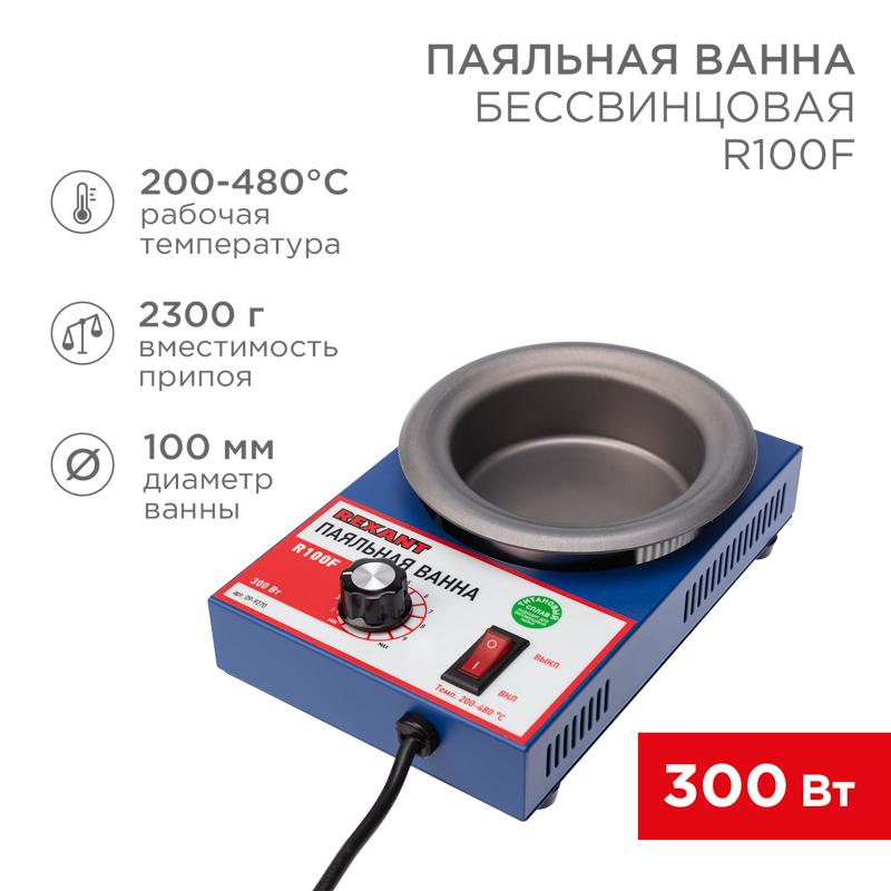 Паяльная ванна , модель R100F, 300 Вт, D 100 мм, 200-480 °C, бессвинцовая
