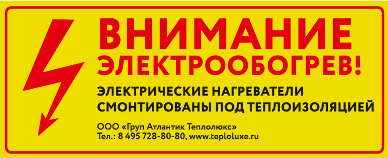 Этикетка "Внимание электрообогрев"
