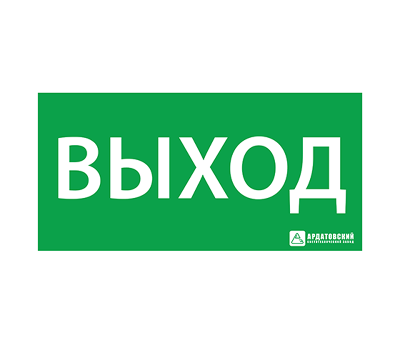 Пиктограмма (наклейка) "ВЫХОД" (200х100)