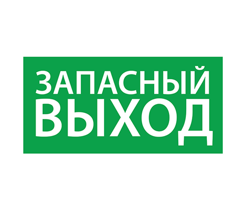 Пиктограмма (наклейка) "Запасный выход" (330х120)