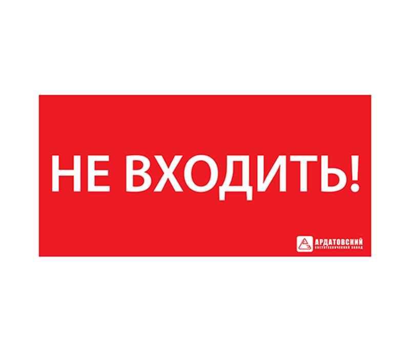 Пиктограмма (наклейка) "НЕ ВХОДИТЬ" (300х130)