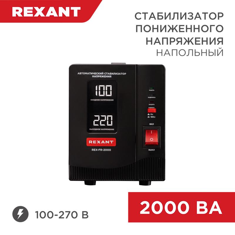Стабилизатор пониженного напряжения REX-FR-2000