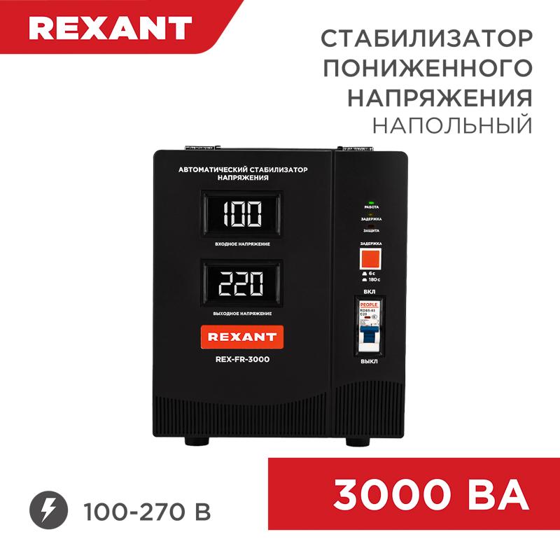 Стабилизатор пониженного напряжения REX-FR-3000
